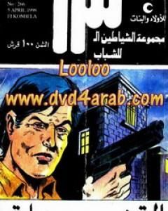 كتاب الكعكة الصفراء - مجموعة الشياطين ال 13 لـ محمود سالم