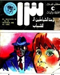 كتاب العميل - مجموعة الشياطين ال 13 لـ محمود سالم