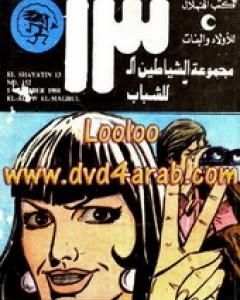 كتاب العدو المجهول - مجموعة الشياطين ال 13 لـ محمود سالم