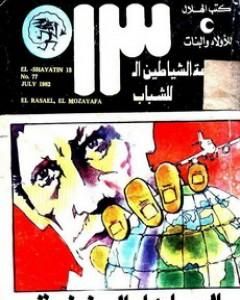 كتاب الرسائل المزيفة - مجموعة الشياطين ال 13 لـ محمود سالم