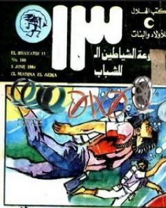 كتاب الرجل العنكبوت - مجموعة الشياطين ال 13 لـ محمود سالم