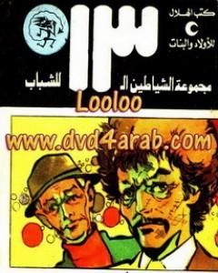 كتاب الجاسوس - مجموعة الشياطين ال 13 لـ محمود سالم