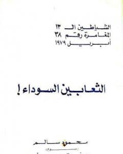 كتاب الثعابين السوداء - مجموعة الشياطين ال 13 لـ محمود سالم