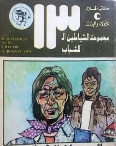 كتاب الحصان الفضي - مجموعة الشياطين ال 13 لـ محمود سالم