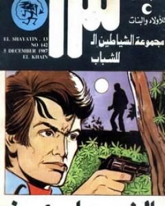 كتاب الطائرة الخفية - مجموعة الشياطين ال 13 لـ محمود سالم