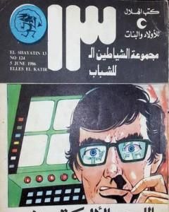 كتاب اللص الألكتروني - مجموعة الشياطين ال 13 لـ محمود سالم