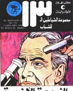 كتاب قنابل الدخان - مجموعة الشياطين ال 13 لـ محمود سالم