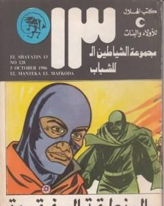 كتاب المنطقة المفقودة - مجموعة الشياطين ال 13 لـ محمود سالم