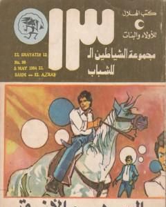 كتاب السهم الأزرق - مجموعة الشياطين ال 13 لـ محمود سالم