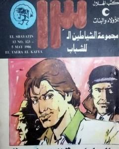 كتاب صانع الذهب - مجموعة الشياطين ال 13 لـ محمود سالم