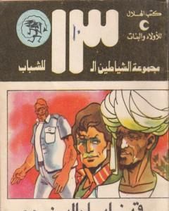 كتاب قنابل النوم - مجموعة الشياطين ال 13 لـ محمود سالم