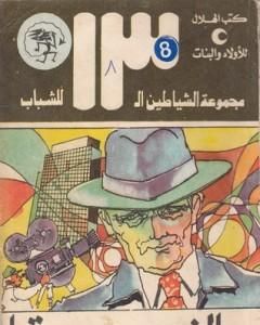 كتاب الخدعة - مجموعة الشياطين ال 13 لـ محمود سالم