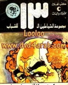 كتاب صانع الأمطار - مجموعة الشياطين ال 13 لـ محمود سالم