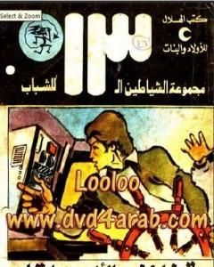 كتاب الجزيرة الذهبية - مجموعة الشياطين ال 13 لـ محمود سالم