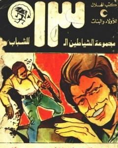 كتاب المعركة الأخيرة - مجموعة الشياطين ال 13 لـ محمود سالم