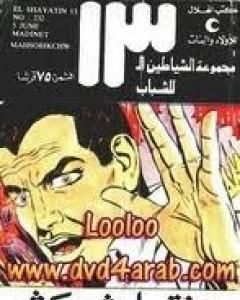 كتاب تحت الصفر - مجموعة الشياطين ال 13 لـ محمود سالم
