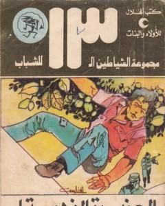 كتاب سر الطائرة المحطمة - مجموعة الشياطين ال 13 لـ محمود سالم