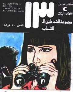 كتاب القوة الخفية - مجموعة الشياطين ال 13 لـ محمود سالم