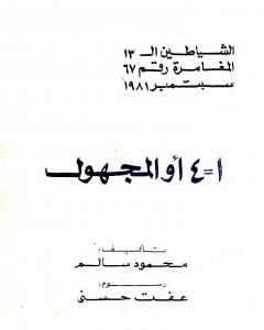 كتاب 1 = 4 أو المجهول - مجموعة الشياطين ال 13 لـ محمود سالم