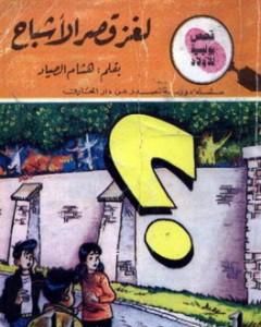 كتاب لغز الطيور المهاجرة - سلسلة المغامرون الخمسة: 182 لـ محمود سالم