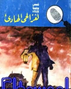 كتاب لغز الحي الهادىء - سلسلة المغامرون الخمسة: 177 لـ محمود سالم