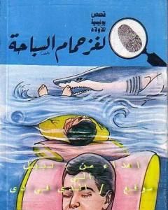 كتاب لغز حمام السباحة - سلسلة المغامرون الخمسة: 176 لـ محمود سالم