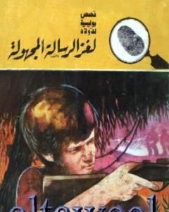 كتاب لغز سر المجنون - سلسلة المغامرون الخمسة: 175 لـ محمود سالم