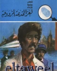 كتاب لغز الخدعة المزدوجة - سلسلة المغامرون الخمسة: 169 لـ محمود سالم