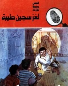 كتاب لغز سجين طيبة - سلسلة المغامرون الخمسة: 168 لـ محمود سالم