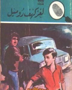 كتاب لغز السرقة الثانية - سلسلة المغامرون الخمسة: 158 لـ محمود سالم