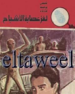 كتاب لغز كنز السلطان - سلسلة المغامرون الخمسة: 152 لـ محمود سالم