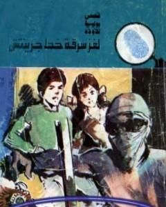 كتاب لغز كذبة إبريل - سلسلة المغامرون الخمسة: 144 لـ محمود سالم