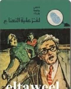 كتاب لغز علبة النعناع - سلسلة المغامرون الخمسة: 134 لـ محمود سالم