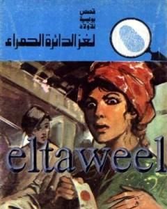 كتاب لغز برج السحاب - سلسلة المغامرون الخمسة: 132 لـ محمود سالم