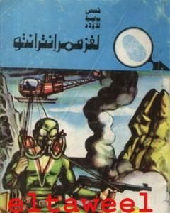 كتاب لغز الجواهر الغامضة - سلسلة المغامرون الخمسة: 128 لـ محمود سالم