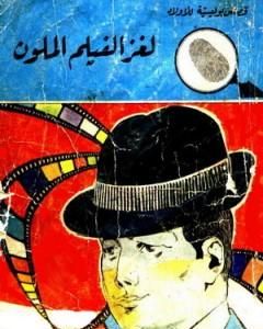 كتاب لغز الفيلم الملون - سلسلة المغامرون الخمسة: 95 لـ محمود سالم