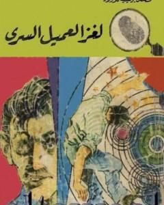 كتاب لغز الخريطة العجيبة - سلسلة المغامرون الخمسة: 92 لـ محمود سالم