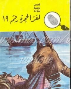 كتاب لغز الحجرة رقم 19 - سلسلة المغامرون الخمسة: 86 لـ محمود سالم