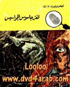 كتاب لغز جاسوس الجواسيس - سلسلة المغامرون الخمسة: 83 لـ محمود سالم