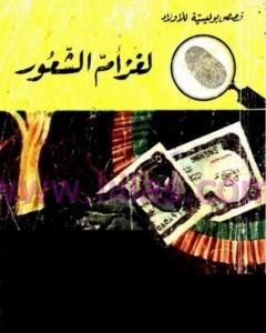 كتاب لغز أم الشعور - سلسلة المغامرون الخمسة: 74 لـ محمود سالم