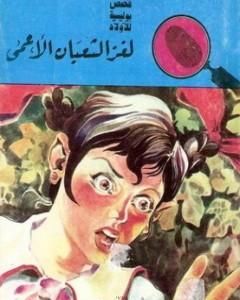 كتاب لغز الثعبان الأعمى - سلسلة المغامرون الخمسة: 50 لـ محمود سالم