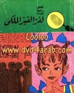 كتاب لغز القبر الملكي - سلسلة المغامرون الخمسة: 40 لـ محمود سالم