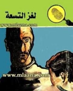 كتاب لغز التسعة - سلسلة المغامرون الخمسة: 17 لـ محمود سالم