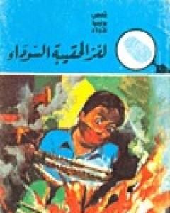 كتاب لغز الحقيبة السوداء - سلسلة المغامرون الخمسة: 16 لـ محمود سالم