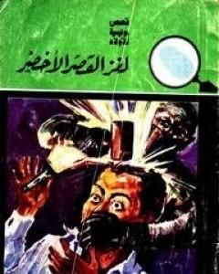 كتاب لغز القصر الأخضر - سلسلة المغامرون الخمسة: 10 لـ محمود سالم