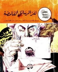 كتاب لغز الرسائل الغامضة - سلسلة المغامرون الخمسة: 7 لـ محمود سالم