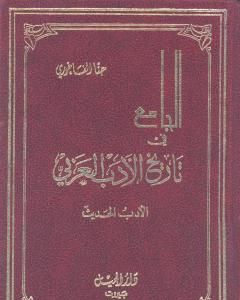 كتاب الجامع في تاريخ الأدب العربي - الأدب الحديث لـ 