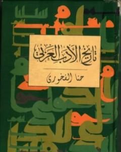 كتاب تاريخ الأدب العربي لـ 