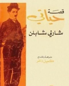 كتاب قصة حياتي - شارلي شابلن لـ شارلي شابلن