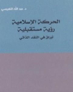 كتاب الحركة الإسلامية: رؤية مستقبلية اوراق في النقد الذاتي لـ 